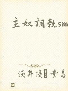 主奴调教sm文