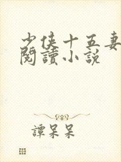 少侠十五妻在线阅读小说