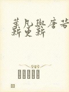 叶凡与唐若雪最新更新