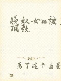 贱奴女m被主人调教