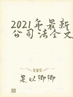 2021年最新公司法全文