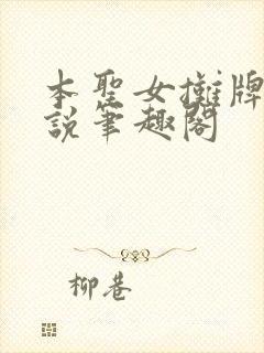 本圣女摊牌了小说笔趣阁封面