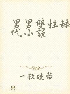 男男双性舔穴古代小说