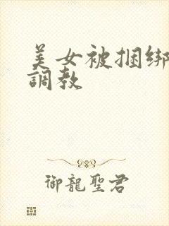 美女被捆绑sm调教