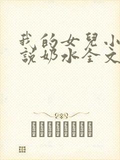 我的女儿小可小说奶水全文阅读