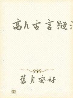 高h古言糙汉