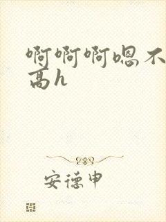 啊啊啊嗯不要啊高h封面