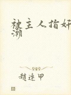 被主人指奸到高潮封面