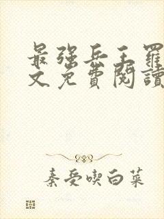 最强兵王罗铮全文免费阅读笔趣阁