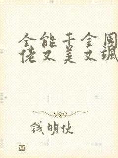 全能千金团宠大佬又美又飒免费阅读