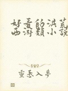 好看的洪荒封神西游类小说