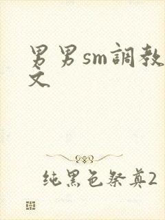 男男sm调教腐文封面