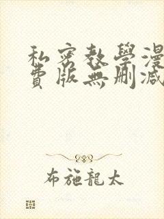 私密教学漫画免费版无删减在线阅读