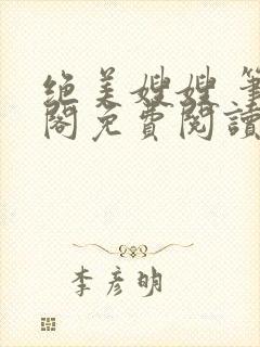 绝美嫂嫂 笔趣阁免费阅读