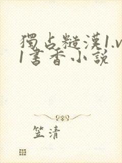 独占糙汉1.v1书香小说