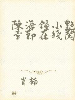 陈海钟小艳最新章节在线阅读