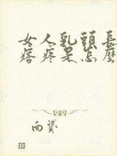 女人乳头长小疙瘩疼是怎么回事?