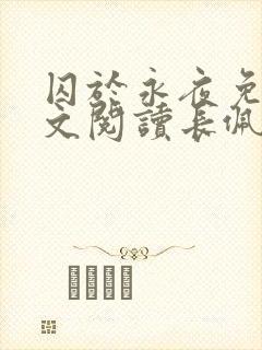 囚于永夜免费全文阅读长佩文学网