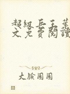 超级兵王叶谦全文免费阅读乡