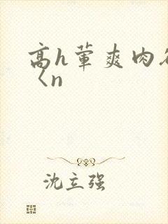 高h荤爽肉欲文〈n