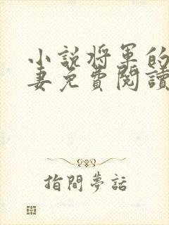 小说将军的小娇妻免费阅读