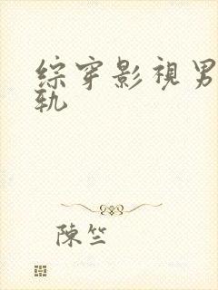 综穿影视男主出轨