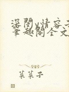 深闺y情容子君笔趣阁全文阅读无弹窗封面