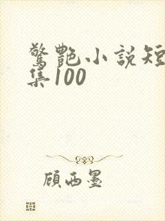 惊艳小说短篇合集100封面