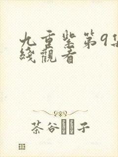 九重紫第9集在线观看