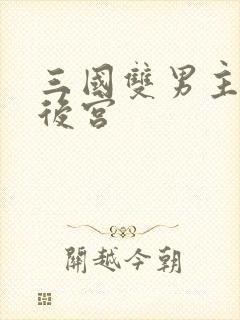 三国双男主郭嘉后宫封面