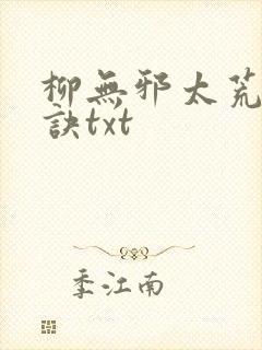柳无邪太荒吞天诀txt