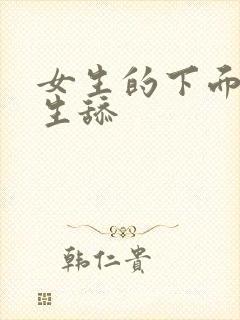 女生的下面给男生舔