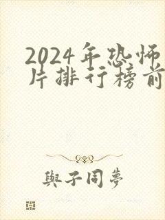 2024年恐怖片排行榜前十名