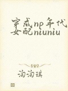 穿成np年代文女配niuniu