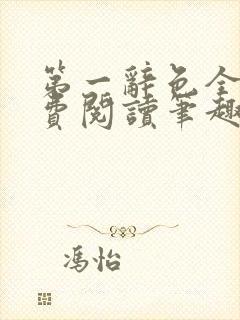 第一辞色全文免费阅读笔趣阁