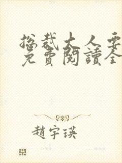 总裁大人要够没免费阅读全文