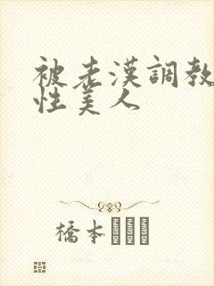 被老汉调教的双性美人