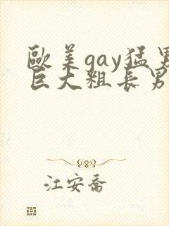 欧美gay猛男巨大粗长男同