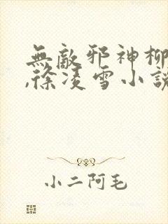 无敌邪神柳无邪,徐凌雪小说在线阅读封面