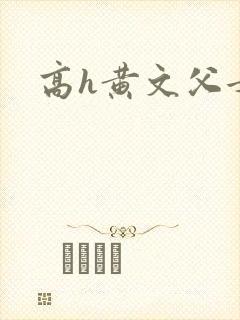 高h黄文父女