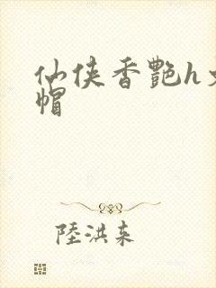 仙侠香艳h文绿帽封面