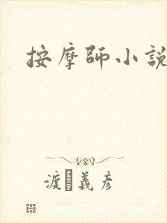 按摩师小说封面