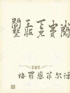 阎王下山小说完整版免费阅读