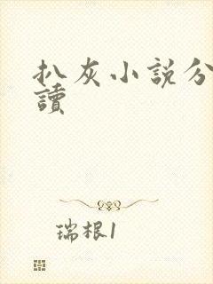 扒灰小说分节阅读