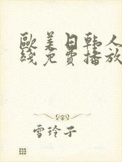 欧美日韩人妻在线免费播放