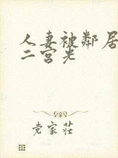 人妻被邻居侵犯二宫光