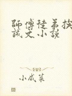 师傅徒弟挨打训诫文小说