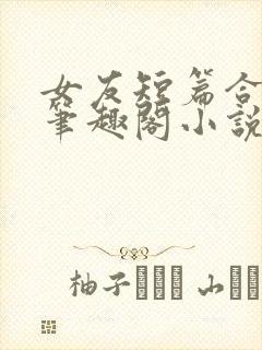 女友短篇合集_笔趣阁小说封面