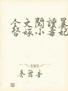 全文阅读暴君的替嫁小毒妃