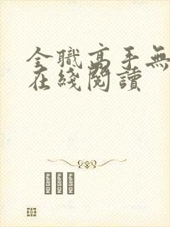 全职高手无弹窗在线阅读封面